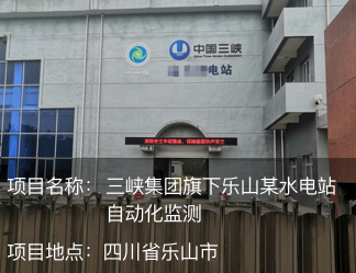 三峽集團(tuán)旗下樂山某水電站自動(dòng)化監(jiān)測(cè)